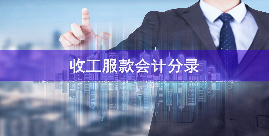 收工(gōng)服款會計分(fēn)錄